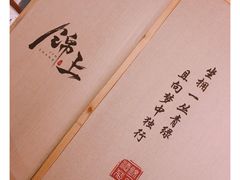 -锦上中式酒馆(南内环店)