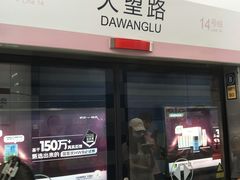 -大望路(地铁站)