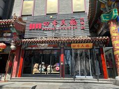 -四季民福烤鸭店(王府井东安门店)