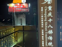 -重庆十八梯传统风貌区