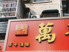 -万年酒楼(越秀南路店)