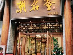 门面-潮名荟潮州菜馆(祈福缤纷世界店)