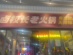 -卤校长老火锅(杨家坪直营店)