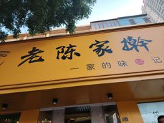 -老陈家擀面皮(平凉路店)