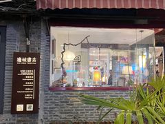 -邊城書店