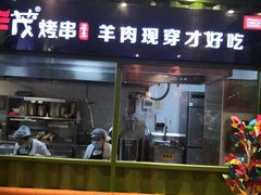 门面-丰茂烤串(建设街店)