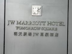-上海明天广场JW万豪酒店