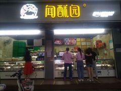 门面-闻酥园(大慈寺店)