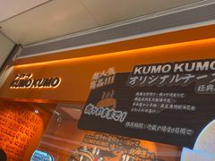 -KUMO KUMO甜品·冰淇淋(深圳壹方城店)