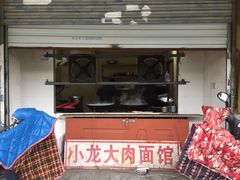 门面-小龙大肉面馆