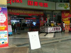 -国美电器(荔景商城店)