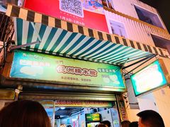 -澳门长洲糯米糍(柯打苏沙街店)