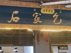 -清真石家包子(大皮院总店)