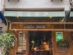 门面-摇滚披萨(长春街店)
