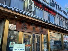 -海兰江石锅饭(水上店)