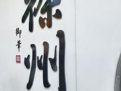 -乾隆行宫