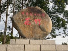 -花竹村