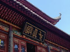 -长春观