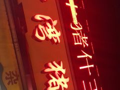 门面-联丰美食(番禺店)