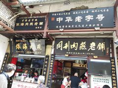 门面-同利肉燕老铺(澳门路店)