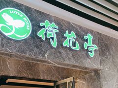 -荷花亭·湖北融合菜(十堰武商MALL店)