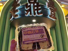 -老鼎丰(靖宇街总店)