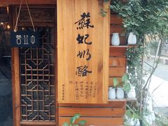 -苏妃奶酪(平江路店)