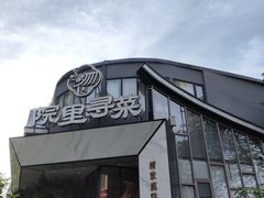 -院里寻菜·精致庭院菜(观沙岭店)