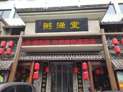 -粥满堂养生餐厅(学苑路店)