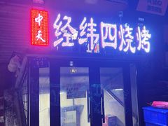 -经纬四烧烤(中央大街店)