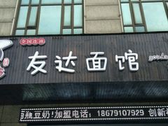 门面-友达面馆(二七南路店)