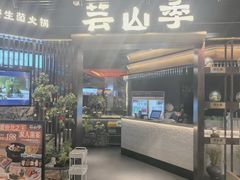 -芸山季·云南野生菌火锅(人民广场来福士店)