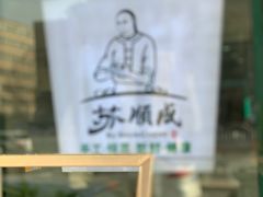 -苏顺成纯绿豆饼(中华南大街店)