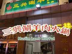-三兴涮羊肉(荣安大街店)