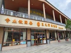门面-巨元河鲜酒楼·清远特色菜名店(英德店)
