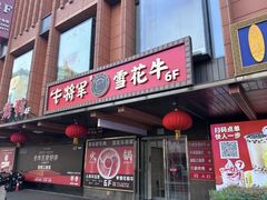 -牛将军•涮肉•烤肉(北京王府井·故宫店)