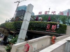 -听香·678茶铺(猛追湾店)