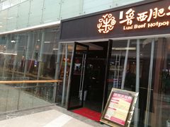 门面-鲁西肥牛(九方购物中心店)
