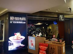 -范家小馆·烤鸭新京菜(金融街店)
