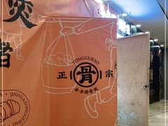 -小乌猪·金华筒骨煲(永盛购物广场店)