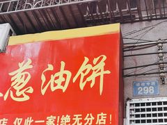 -咏春葱油饼(德政中路店)