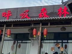 -呼吸森林·生态农庄农家乐私房菜