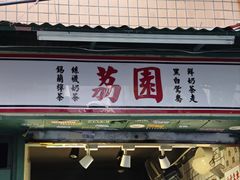 -荔園 LaiYuen