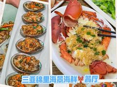 -锦里海景海鲜餐厅.三亚老字号(亚龙湾中心广场店)