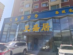 -元盛居(亚泰大街店)