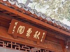 -秋霞圃