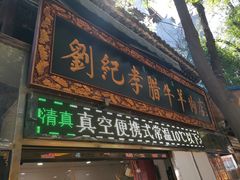 门面-刘纪孝腊牛羊肉(北广济街店)