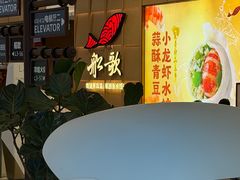 -船歌·鱼水饺青岛菜(金狮广场店)