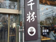 门面-三千粉牛肉米粉(来客茂店)