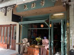 -食陆号·新式台湾创意菜(苏州首店)